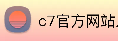 c7官方网站入口 logo